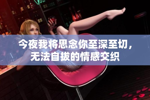 今夜我将思念你至深至切，无法自拔的情感交织