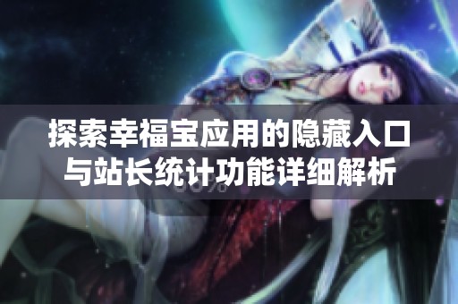 探索幸福宝应用的隐藏入口与站长统计功能详细解析