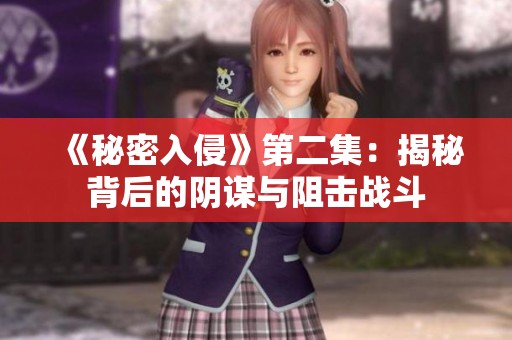 《秘密入侵》第二集：揭秘背后的阴谋与阻击战斗