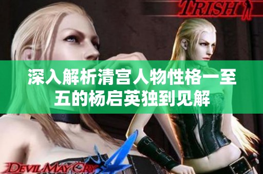 深入解析清宫人物性格一至五的杨启英独到见解