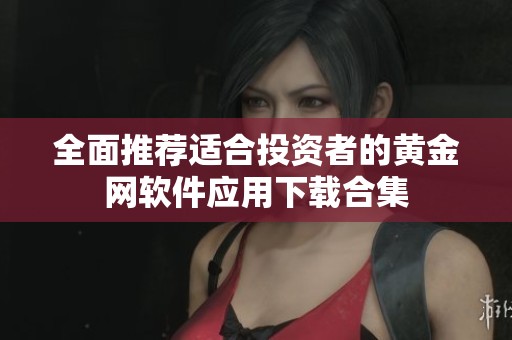 全面推荐适合投资者的黄金网软件应用下载合集