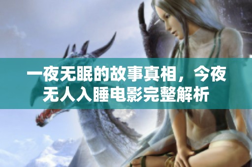 一夜无眠的故事真相，今夜无人入睡电影完整解析