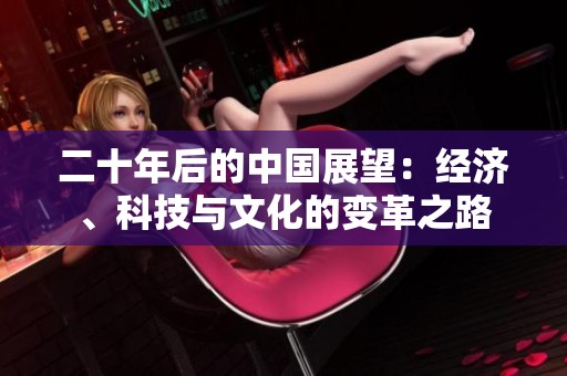 二十年后的中国展望：经济、科技与文化的变革之路