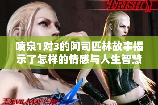 喷泉1对3的阿司匹林故事揭示了怎样的情感与人生智慧