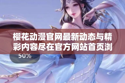 樱花动漫官网最新动态与精彩内容尽在官方网站首页浏览