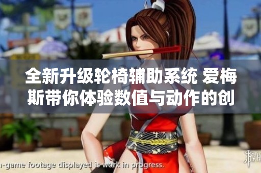 全新升级轮椅辅助系统 爱梅斯带你体验数值与动作的创新变革