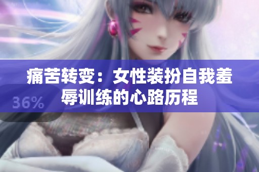 痛苦转变：女性装扮自我羞辱训练的心路历程