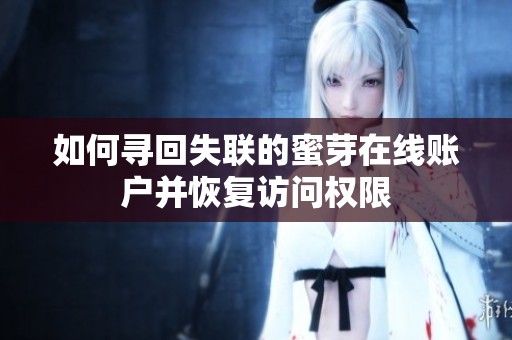 如何寻回失联的蜜芽在线账户并恢复访问权限