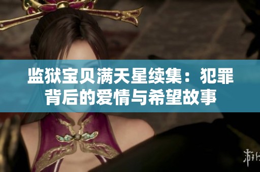 监狱宝贝满天星续集：犯罪背后的爱情与希望故事