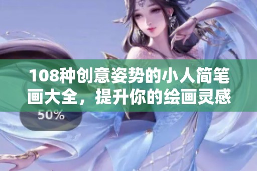108种创意姿势的小人简笔画大全，提升你的绘画灵感