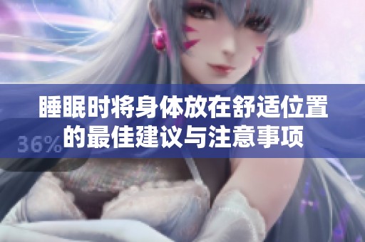 睡眠时将身体放在舒适位置的最佳建议与注意事项