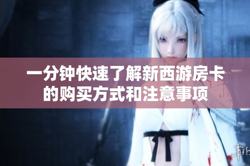 一分钟快速了解新西游房卡的购买方式和注意事项