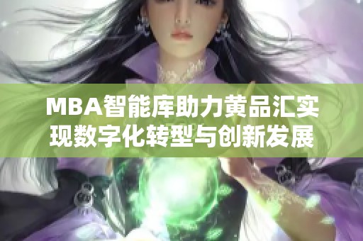MBA智能库助力黄品汇实现数字化转型与创新发展