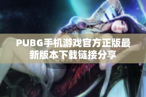 PUBG手机游戏官方正版最新版本下载链接分享