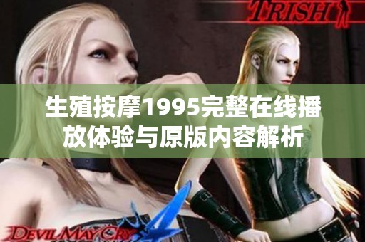 生殖按摩1995完整在线播放体验与原版内容解析