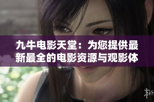 九牛电影天堂：为您提供最新最全的电影资源与观影体验