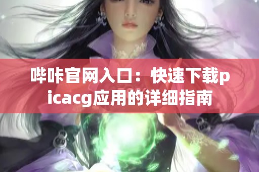 哔咔官网入口：快速下载picacg应用的详细指南
