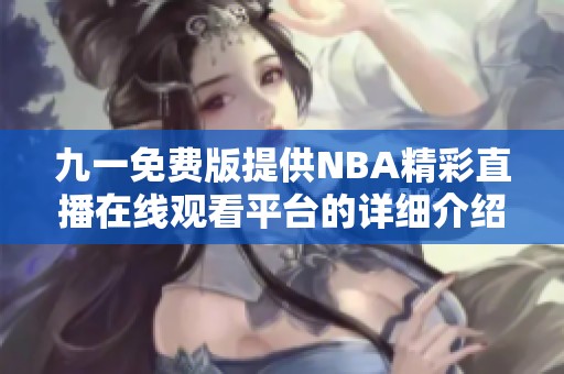 九一免费版提供NBA精彩直播在线观看平台的详细介绍