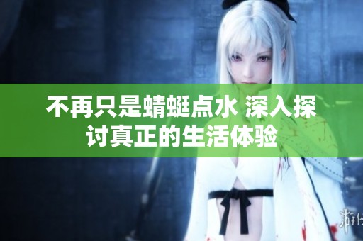 不再只是蜻蜓点水 深入探讨真正的生活体验