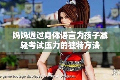 妈妈通过身体语言为孩子减轻考试压力的独特方法