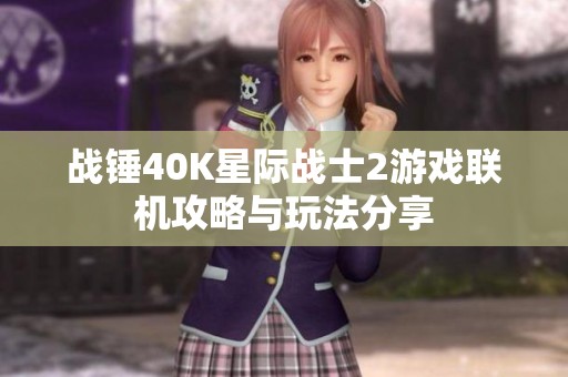 战锤40K星际战士2游戏联机攻略与玩法分享
