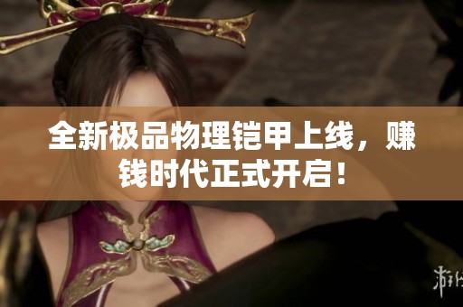 全新极品物理铠甲上线，赚钱时代正式开启！