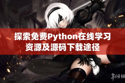 探索免费Python在线学习资源及源码下载途径