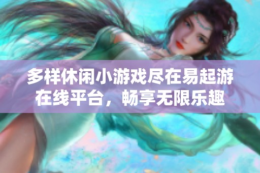 多样休闲小游戏尽在易起游在线平台，畅享无限乐趣