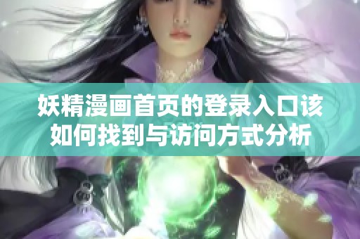 妖精漫画首页的登录入口该如何找到与访问方式分析
