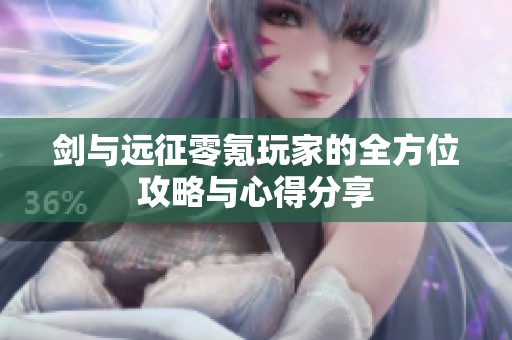 剑与远征零氪玩家的全方位攻略与心得分享