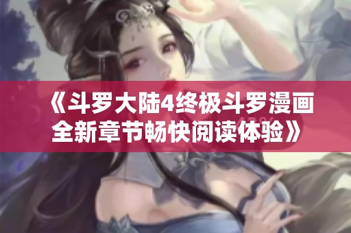 《斗罗大陆4终极斗罗漫画全新章节畅快阅读体验》