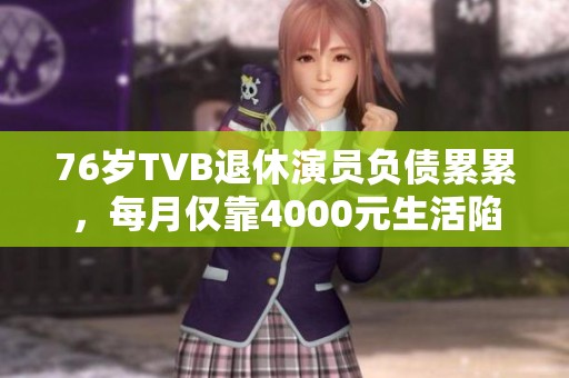 76岁TVB退休演员负债累累，每月仅靠4000元生活陷入困境
