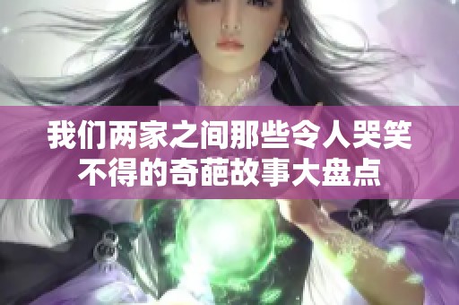 我们两家之间那些令人哭笑不得的奇葩故事大盘点