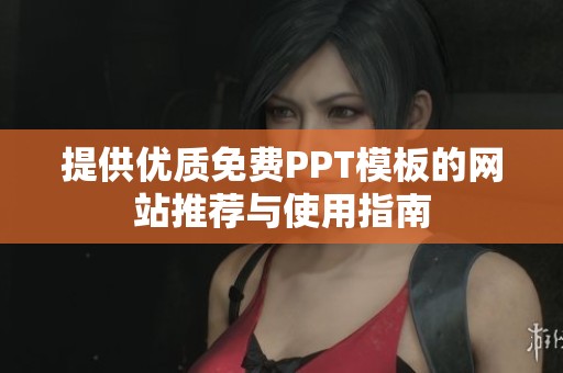提供优质免费PPT模板的网站推荐与使用指南