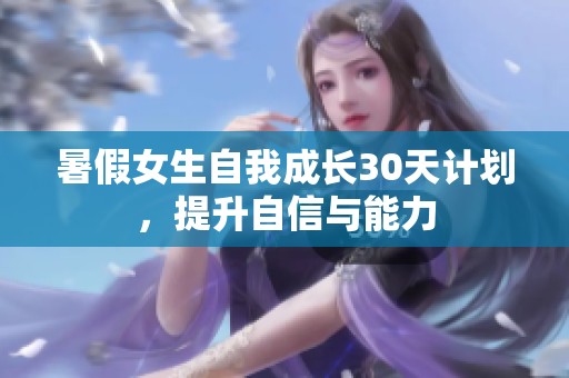 暑假女生自我成长30天计划，提升自信与能力