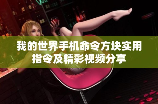 我的世界手机命令方块实用指令及精彩视频分享