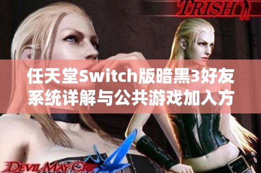 任天堂Switch版暗黑3好友系统详解与公共游戏加入方法