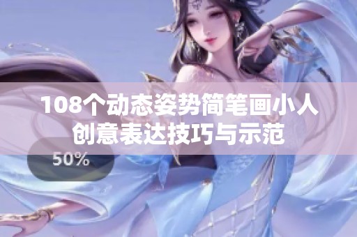 108个动态姿势简笔画小人创意表达技巧与示范