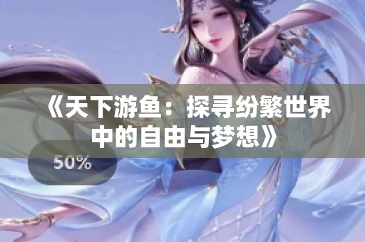 《天下游鱼：探寻纷繁世界中的自由与梦想》
