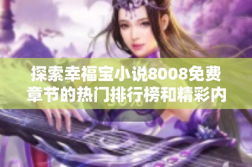 探索幸福宝小说8008免费章节的热门排行榜和精彩内容