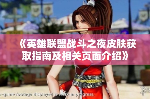 《英雄联盟战斗之夜皮肤获取指南及相关页面介绍》