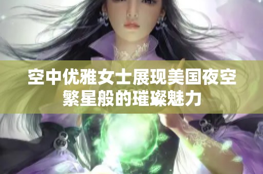 空中优雅女士展现美国夜空繁星般的璀璨魅力
