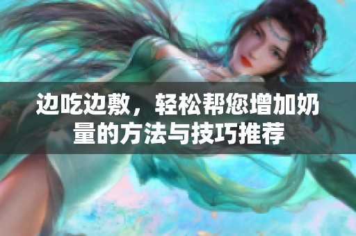 边吃边敷，轻松帮您增加奶量的方法与技巧推荐