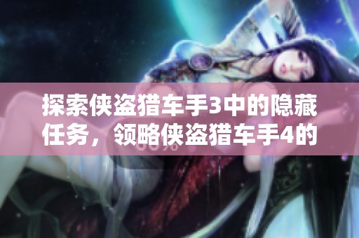 探索侠盗猎车手3中的隐藏任务，领略侠盗猎车手4的精彩乐趣