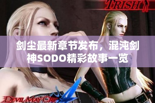 剑尘最新章节发布，混沌剑神SODO精彩故事一览