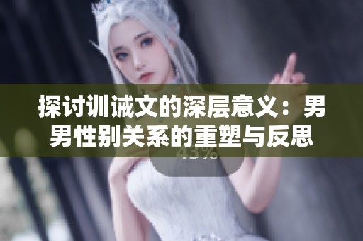 探讨训诫文的深层意义：男男性别关系的重塑与反思
