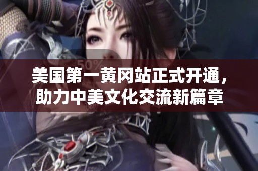 美国第一黄冈站正式开通，助力中美文化交流新篇章