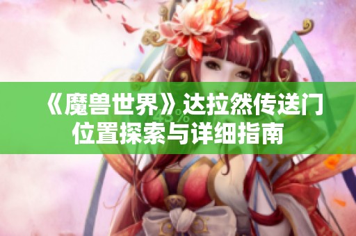 《魔兽世界》达拉然传送门位置探索与详细指南
