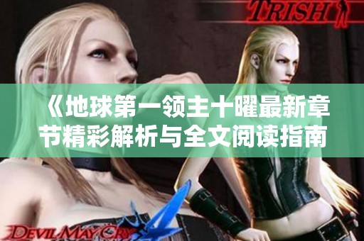 《地球第一领主十曜最新章节精彩解析与全文阅读指南》