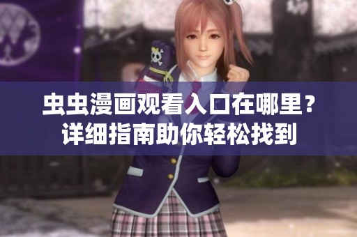虫虫漫画观看入口在哪里？详细指南助你轻松找到